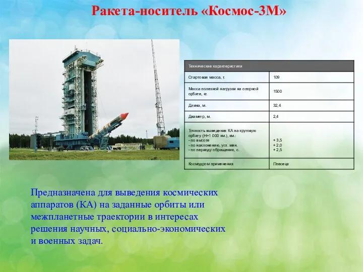 Ракета-носитель «Космос-3М» Предназначена для выведения космических аппаратов (КА) на заданные орбиты