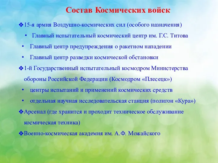 15-я армия Воздушно-космических сил (особого назначения) Главный испытательный космический центр им.