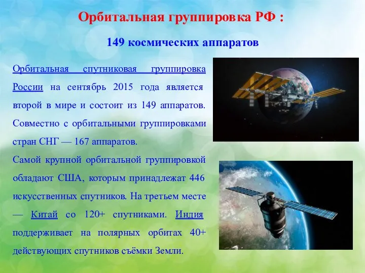 Орбитальная группировка РФ : 149 космических аппаратов Орбитальная спутниковая группировка России