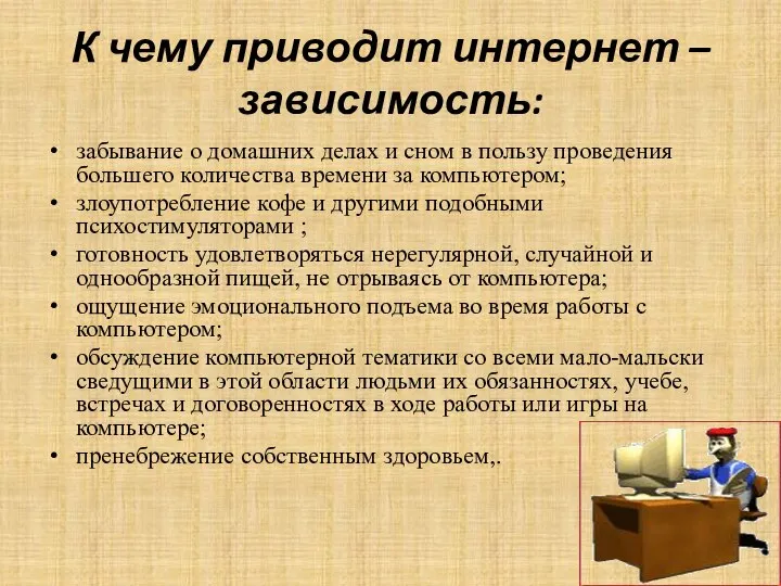 К чему приводит интернет – зависимость: забывание о домашних делах и