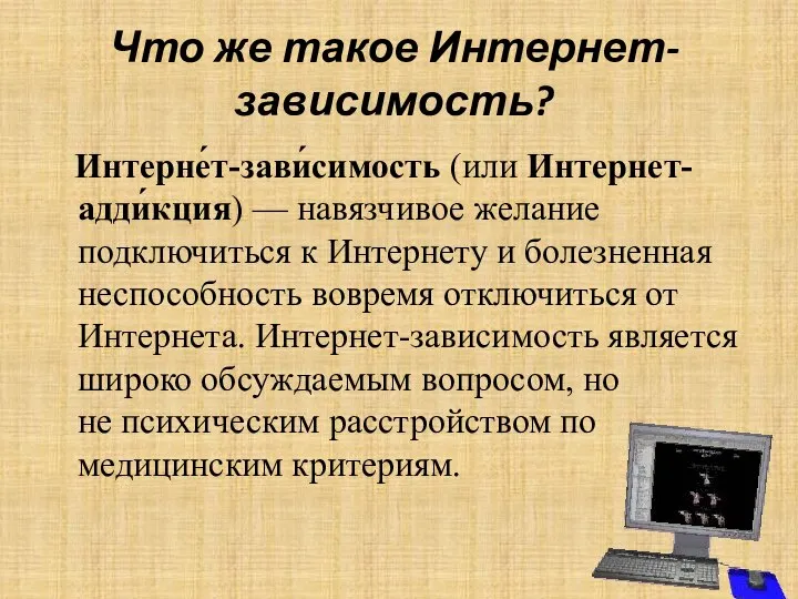 Что же такое Интернет-зависимость? Интерне́т-зави́симость (или Интернет-адди́кция) — навязчивое желание подключиться