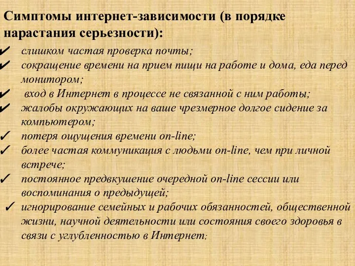 Симптомы интернет-зависимости (в порядке нарастания серьезности): слишком частая проверка почты; сокращение