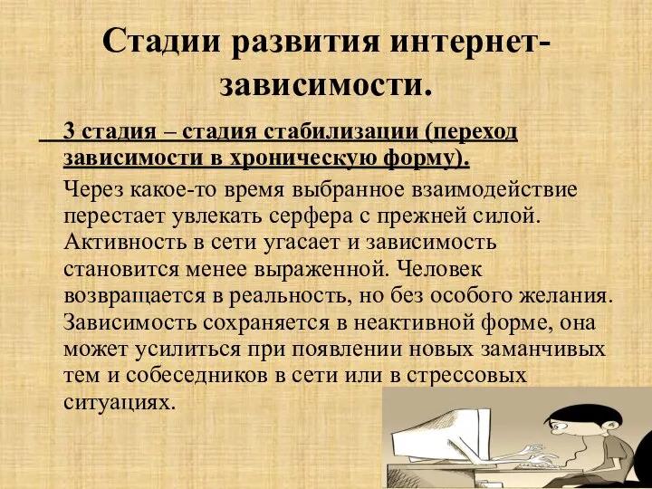 Стадии развития интернет-зависимости. 3 стадия – стадия стабилизации (переход зависимости в