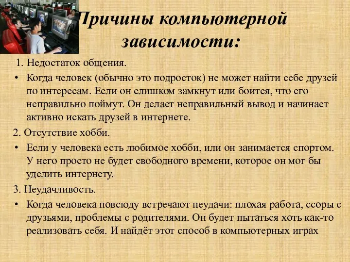 Причины компьютерной зависимости: 1. Недостаток общения. Когда человек (обычно это подросток)