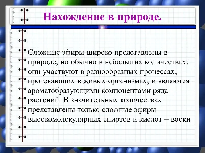 Сложные эфиры широко представлены в природе, но обычно в небольших количествах: