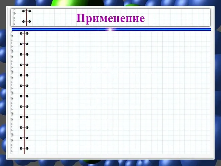 Применение сложные эфиры пищевая промышленность парфюмерия растворители лекарственные вещества пластмассы