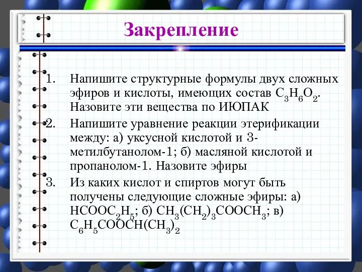 Напишите структурные формулы двух сложных эфиров и кислоты, имеющих состав С3Н6О2.