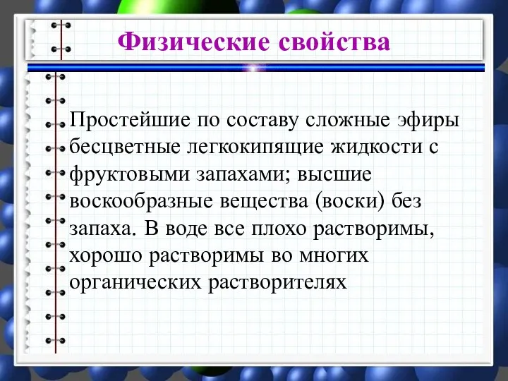 Простейшие по составу сложные эфиры бесцветные легкокипящие жидкости с фруктовыми запахами;