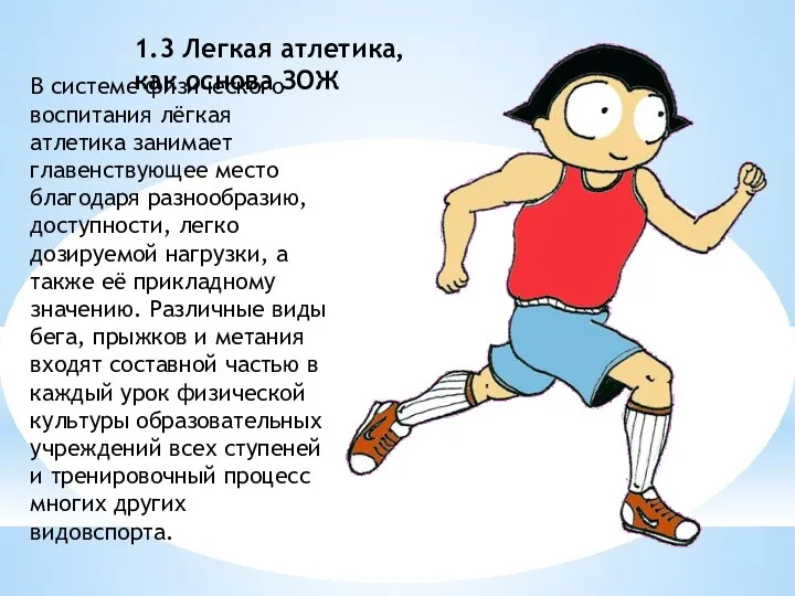 1.3 Легкая атлетика, как основа ЗОЖ В системе физического воспитания лёгкая