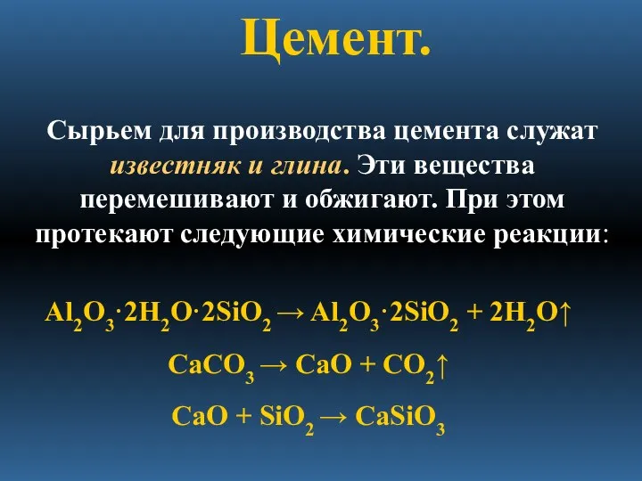 Цемент. Сырьем для производства цемента служат известняк и глина. Эти вещества