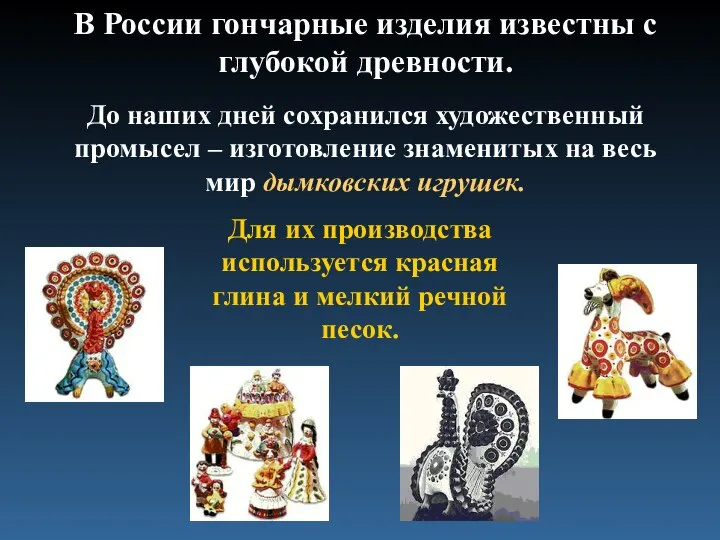 В России гончарные изделия известны с глубокой древности. До наших дней