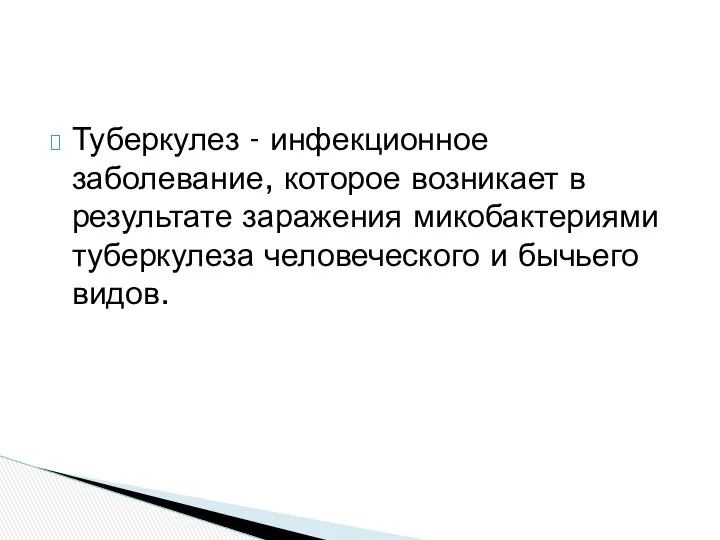 Туберкулез - инфекционное заболевание, которое возникает в результате заражения микобактериями туберкулеза человеческого и бычьего видов.