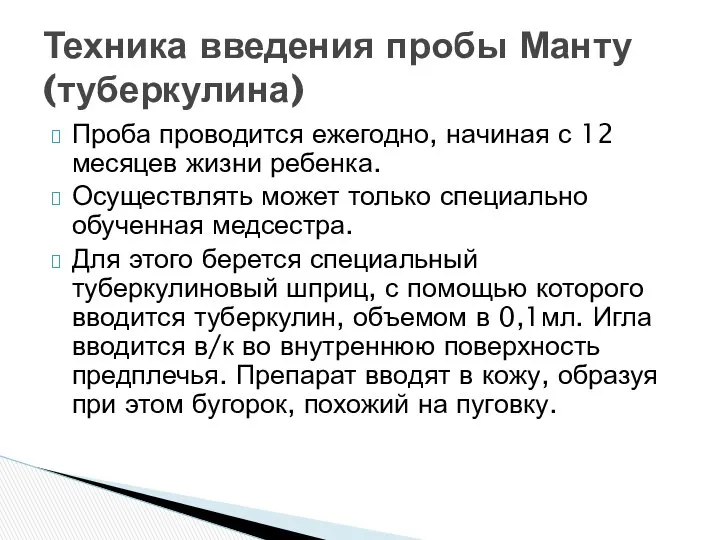 Проба проводится ежегодно, начиная с 12 месяцев жизни ребенка. Осуществлять может