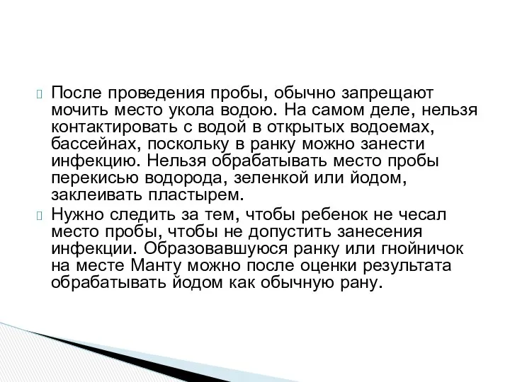 После проведения пробы, обычно запрещают мочить место укола водою. На самом