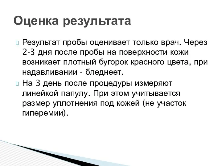 Результат пробы оценивает только врач. Через 2-3 дня после пробы на