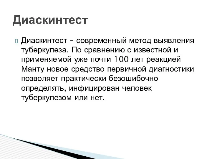 Диаскинтест – современный метод выявления туберкулеза. По сравнению с известной и