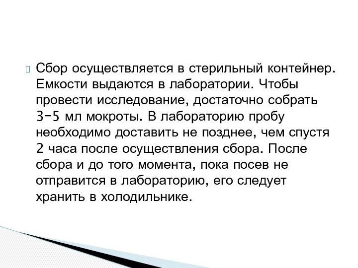 Сбор осуществляется в стерильный контейнер. Емкости выдаются в лаборатории. Чтобы провести