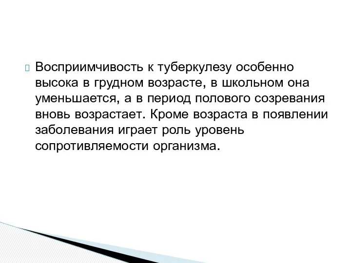 Восприимчивость к туберкулезу особенно высока в грудном возрасте, в школьном она