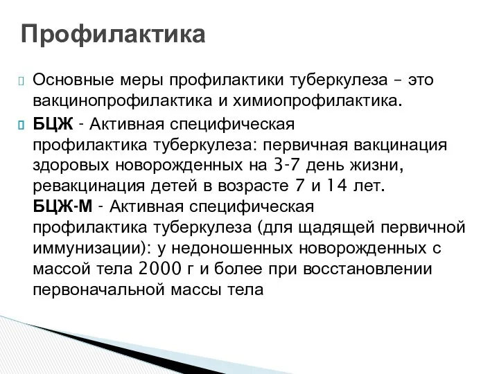 Основные меры профилактики туберкулеза – это вакцинопрофилактика и химиопрофилактика. БЦЖ -