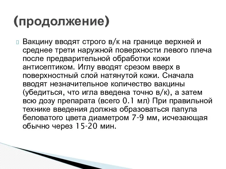 Вакцину вводят строго в/к на границе верхней и среднее трети наружной