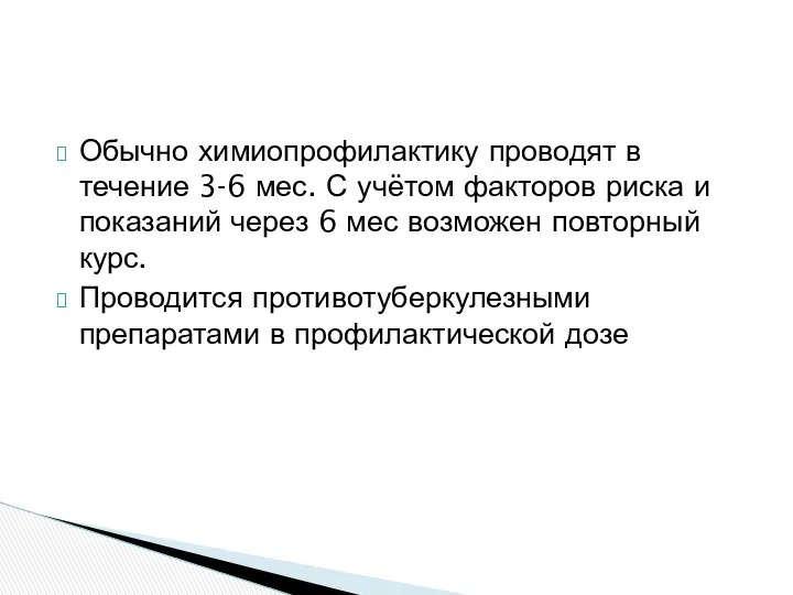 Обычно химиопрофилактику проводят в течение 3-6 мес. С учётом факторов риска