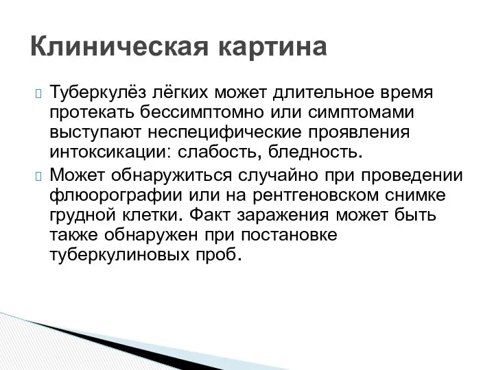 Туберкулёз лёгких может длительное время протекать бессимптомно или симптомами выступают неспецифические