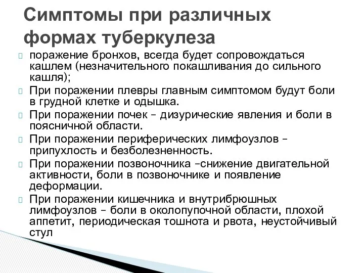 поражение бронхов, всегда будет сопровождаться кашлем (незначительного покашливания до сильного кашля);