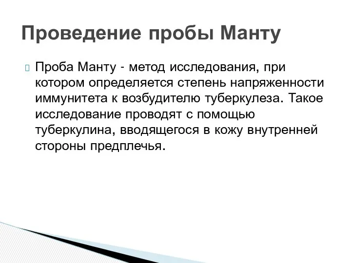 Проба Манту - метод исследования, при котором определяется степень напряженности иммунитета