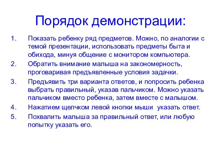 Порядок демонстрации: Показать ребенку ряд предметов. Можно, по аналогии с темой