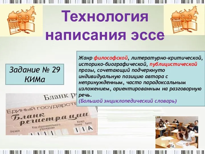 Технология написания эссе Жанр философской, литературно-критической, историко-биографической, публицистической прозы, сочетающий подчеркнуто