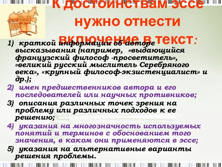 К достоинствам эссе нужно отнести включение в текст: 1) краткой информации