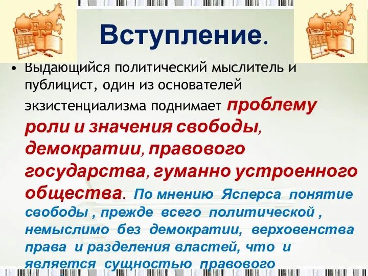 Вступление. Выдающийся политический мыслитель и публицист, один из основателей экзистенциализма поднимает