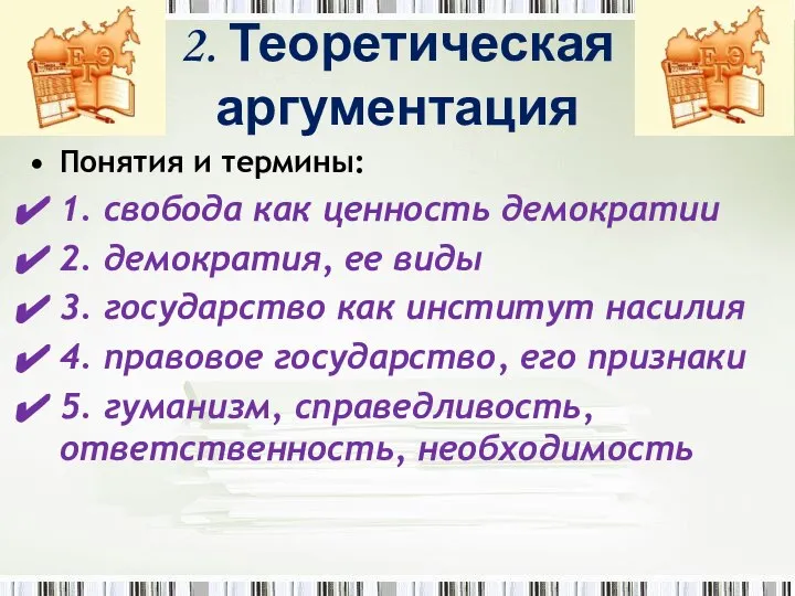 2. Теоретическая аргументация Понятия и термины: 1. свобода как ценность демократии