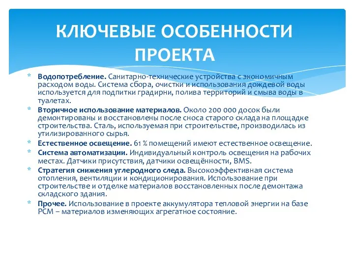 Водопотребление. Санитарно-технические устройства с экономичным расходом воды. Система сбора, очистки и