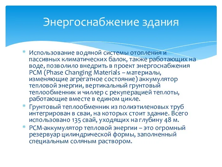 Использование водяной системы отопления и пассивных климатических балок, также работающих на