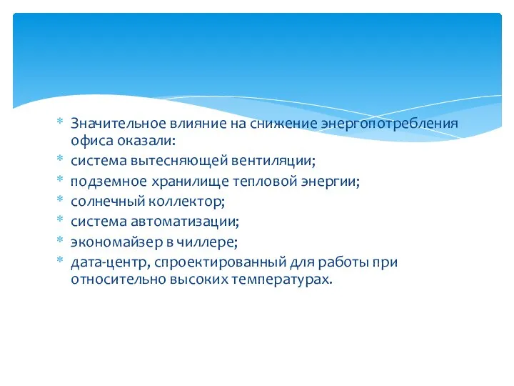 Значительное влияние на снижение энергопотребления офиса оказали: система вытесняющей вентиляции; подземное