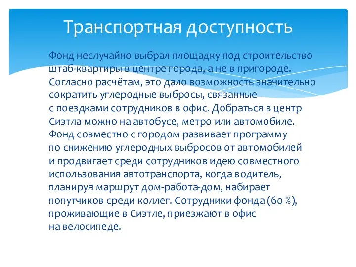 Фонд неслучайно выбрал площадку под строительство штаб-квартиры в центре города, а