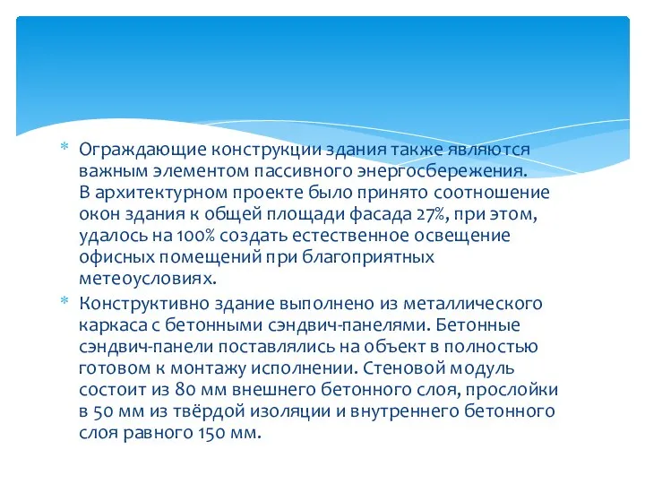 Ограждающие конструкции здания также являются важным элементом пассивного энергосбережения. В архитектурном