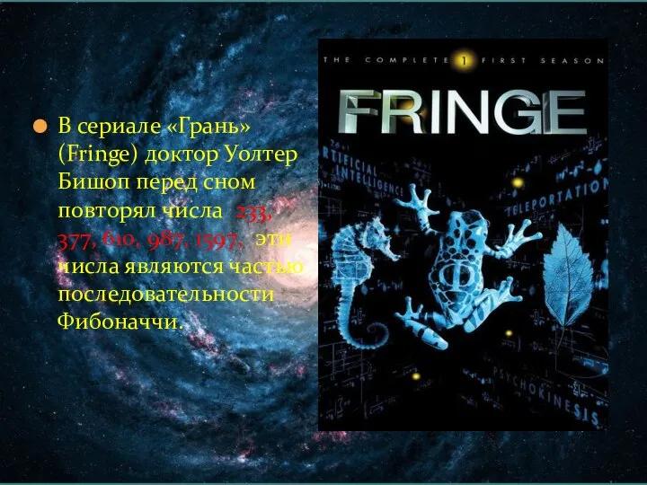 В сериале «Грань» (Fringe) доктор Уолтер Бишоп перед сном повторял числа