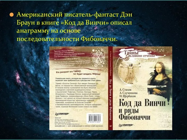 Американский писатель-фантаст Дэн Браун в книге «Код да Винчи» описал анаграмму на основе последовательности Фибоначчи.