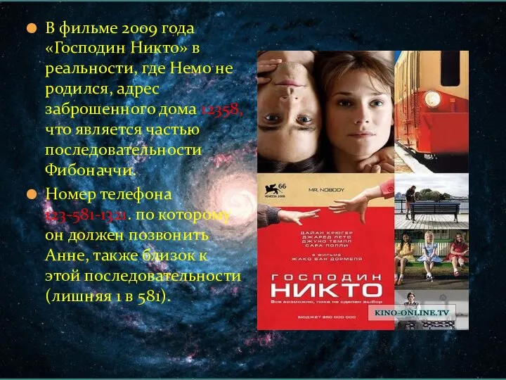 В фильме 2009 года «Господин Никто» в реальности, где Немо не