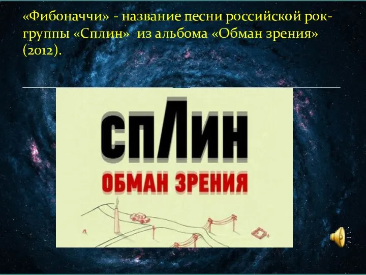 «Фибоначчи» - название песни российской рок-группы «Сплин» из альбома «Обман зрения»(2012).