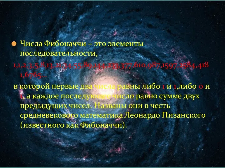 Числа Фибоначчи – это элементы последовательности, 1,1,2,3,5,8,13,21,34,55,89,144,233,377,610,987,1597,2584,4181,6765… в которой первые два