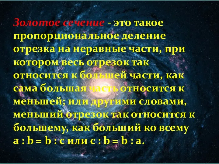 Золотое сечение - это такое пропорциональное деление отрезка на неравные части,