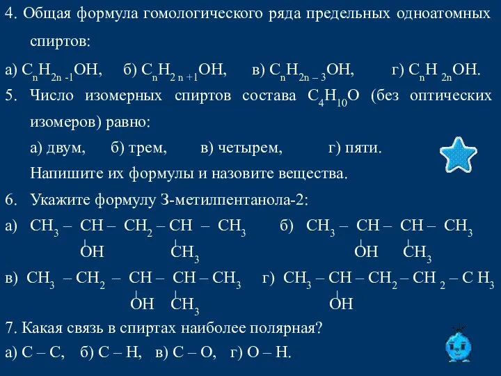 4. Общая формула гомологического ряда предельных одноатомных спиртов: а) СnН2n -1ОН,