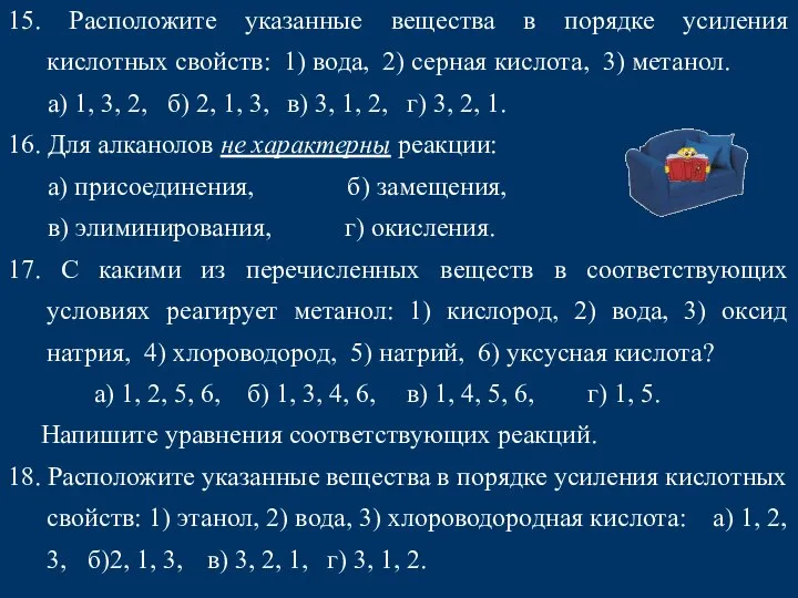 15. Расположите указанные вещества в порядке усиления кислотных свойств: 1) вода,