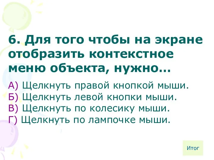 6. Для того чтобы на экране отобразить контекстное меню объекта, нужно…