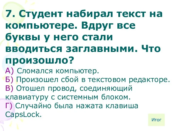 7. Студент набирал текст на компьютере. Вдруг все буквы у него