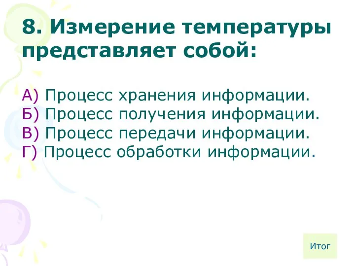 8. Измерение температуры представляет собой: А) Процесс хранения информации. Б) Процесс