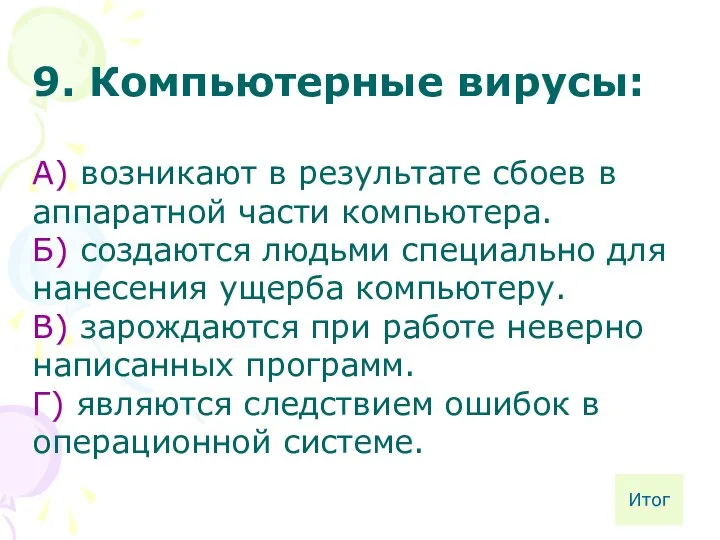 9. Компьютерные вирусы: А) возникают в результате сбоев в аппаратной части